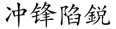 冲锋陷鋭的解释