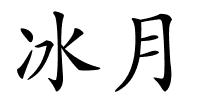 冰月的解释