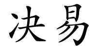 决易的解释