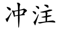 冲注的解释