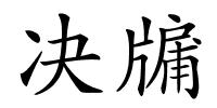 决牖的解释