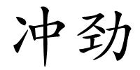 冲劲的解释