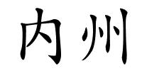 内州的解释