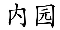 内园的解释