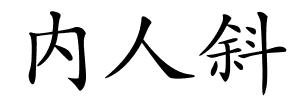 内人斜的解释