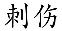 刺伤的解释