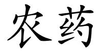 农药的解释