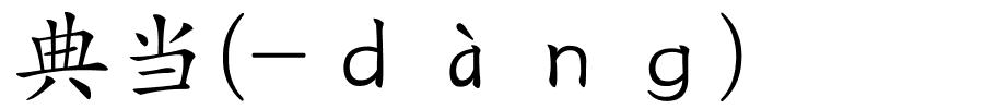 典当(-ｄàｎｇ)的解释