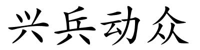 兴兵动众的解释