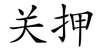 关押的解释