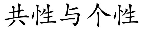 共性与个性的解释