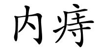 内痔的解释