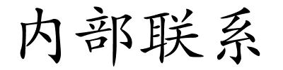 内部联系的解释