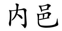 内邑的解释