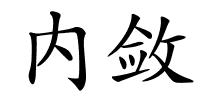 内敛的解释