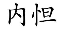 内怛的解释