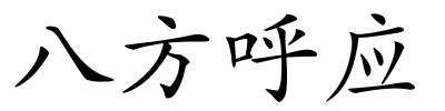 八方呼应的解释