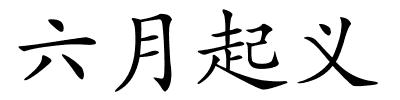 六月起义的解释