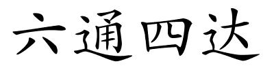 六通四达的解释