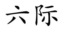 六际的解释