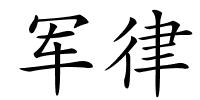 军律的解释