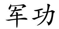 军功的解释