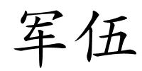 军伍的解释