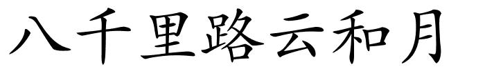 八千里路云和月的解释