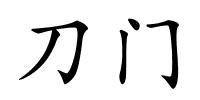 刀门的解释