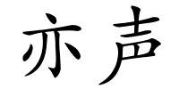 亦声的解释