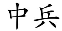 中兵的解释