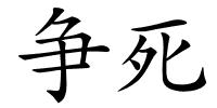 争死的解释