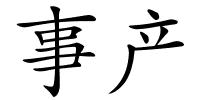 事产的解释