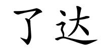 了达的解释