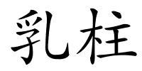 乳柱的解释