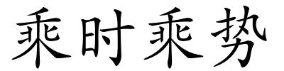 乘时乘势的解释