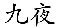 九夜的解释