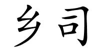 乡司的解释