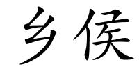 乡侯的解释