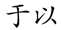 于以的解释