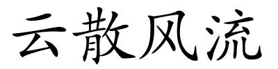 云散风流的解释