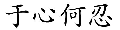 于心何忍的解释