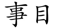 事目的解释