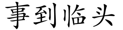 事到临头的解释