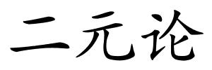 二元论的解释