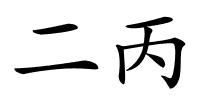 二丙的解释