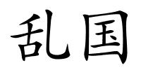 乱国的解释