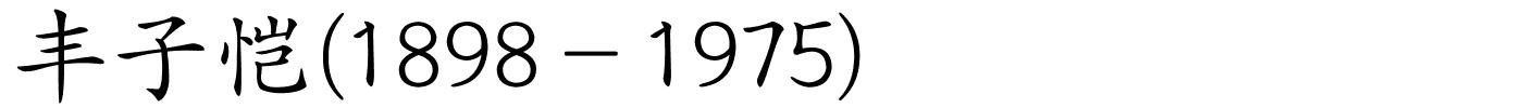 丰子恺(1898－1975)的解释