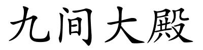 九间大殿的解释