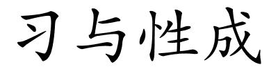 习与性成的解释